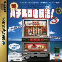 Jissen Pachinko Hisshouhou 3 JP Sega Saturn JP box art
